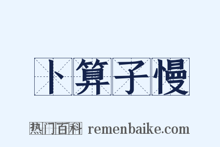 卜算子慢是什么意思的图片